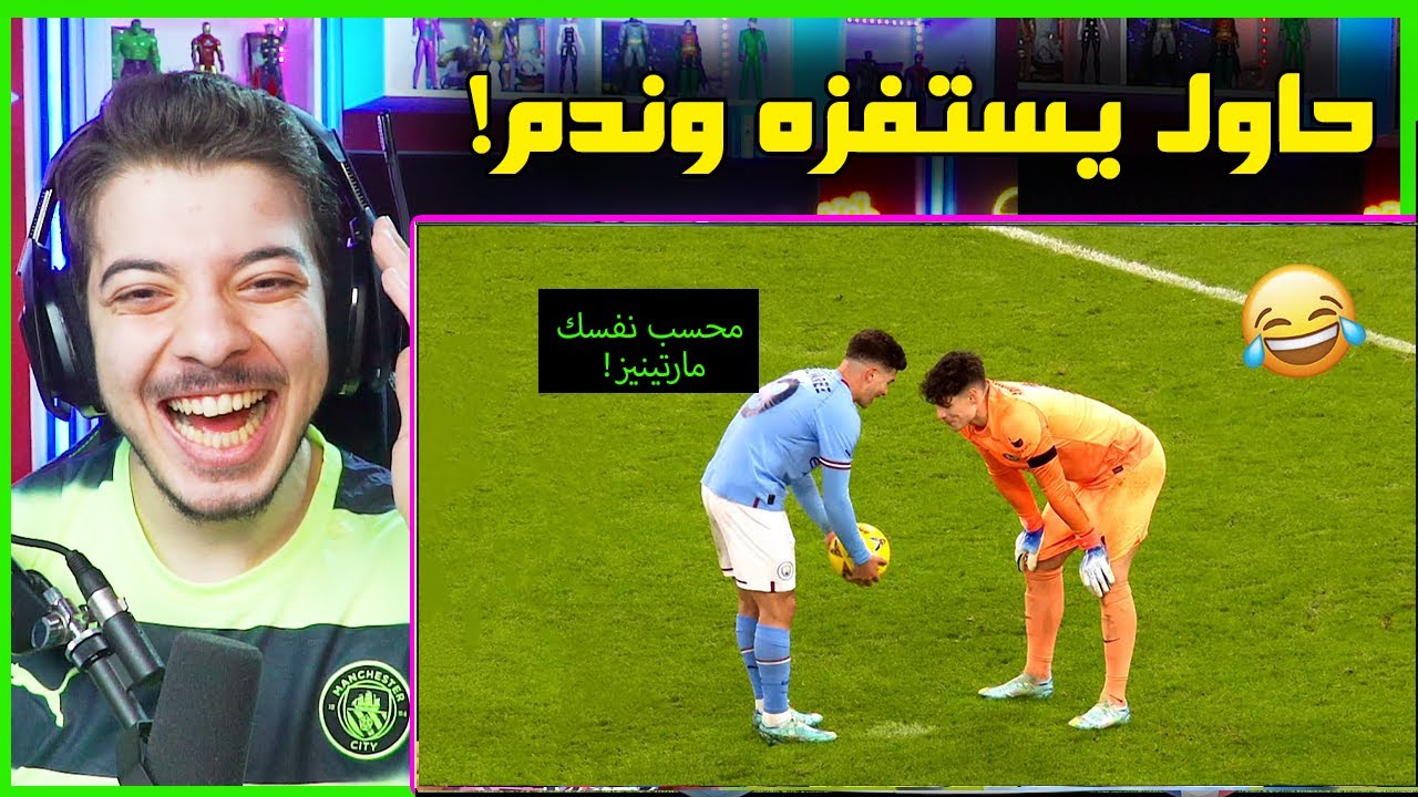 اكثر اللقطات الكوميدية والمضحكة في كرة القدم ..! ( اكثر مقطع ضحكني )