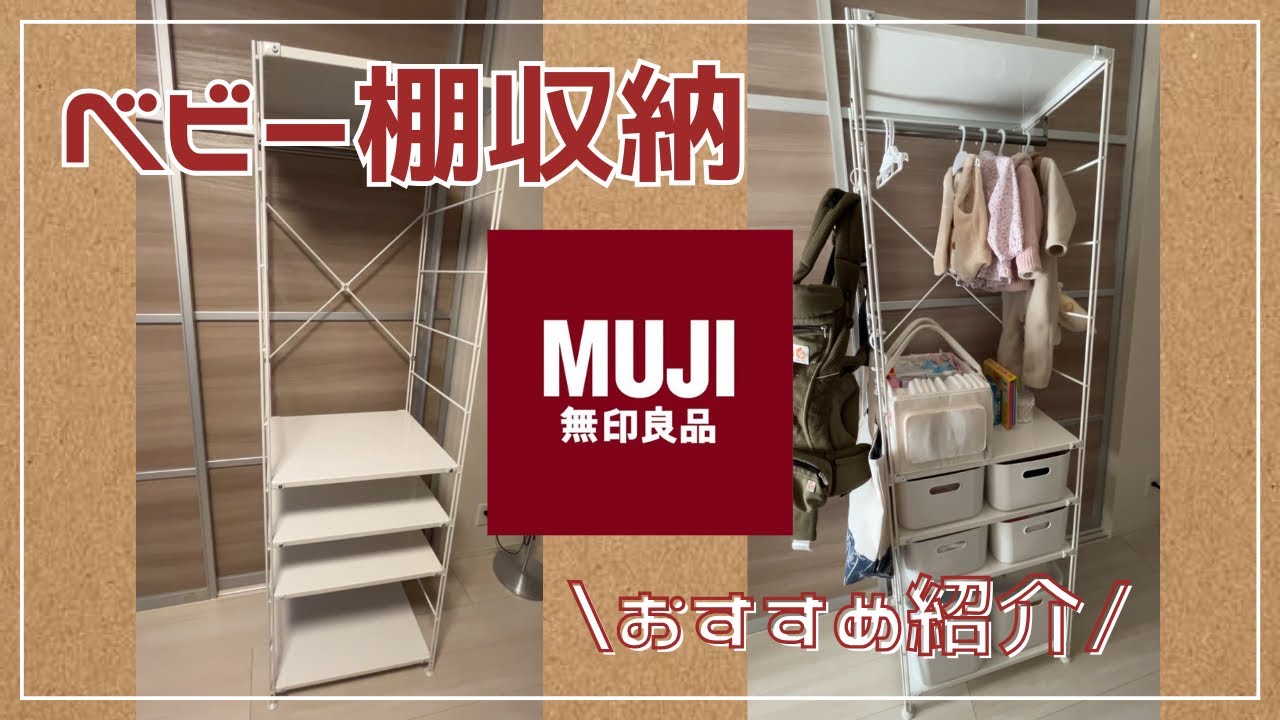 【無印良品】で最高のベビー棚が完成した！ベビー用品収納