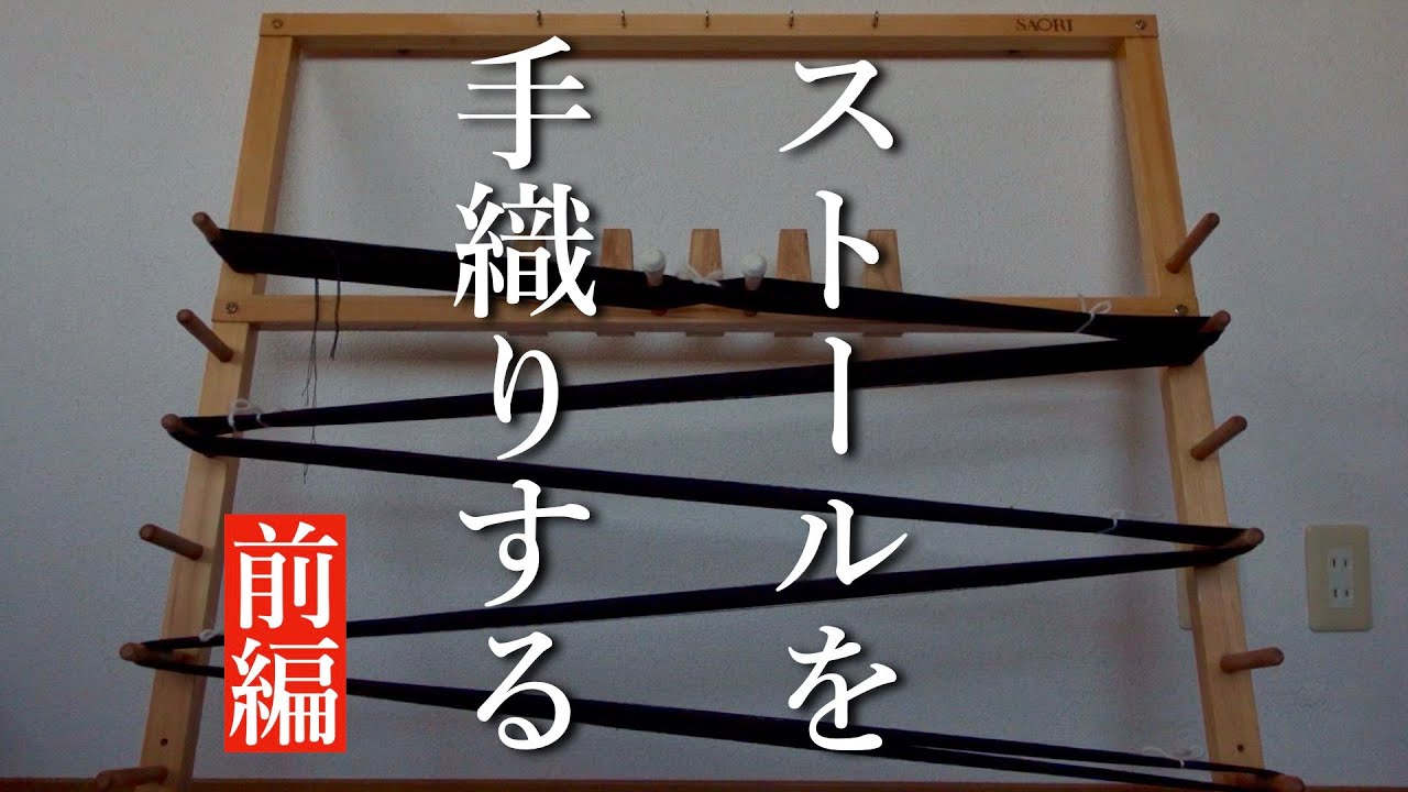 【手織り】春なのでストールでも織ろうと思います。〜前編〜【リネンストール】