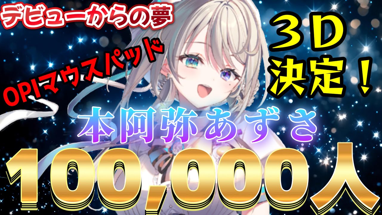 本阿弥あずさ10万人までをざっくり纏めてみた！【本阿弥あずさ/すぺしゃりて切り抜き】