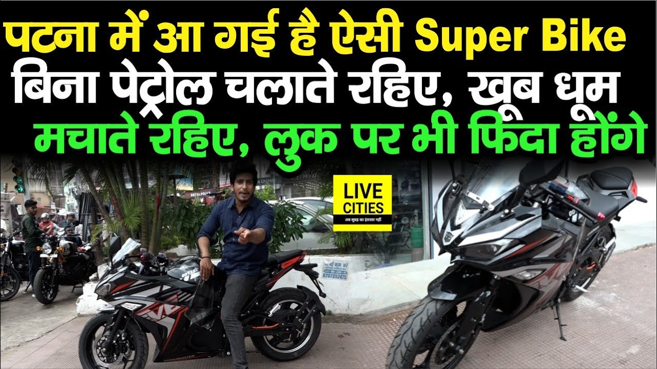 Odysse Electric Superbike आ गई Patna में, बिना Petrol झार के चलते रहिए, लुक दमदार है... | Bihar News