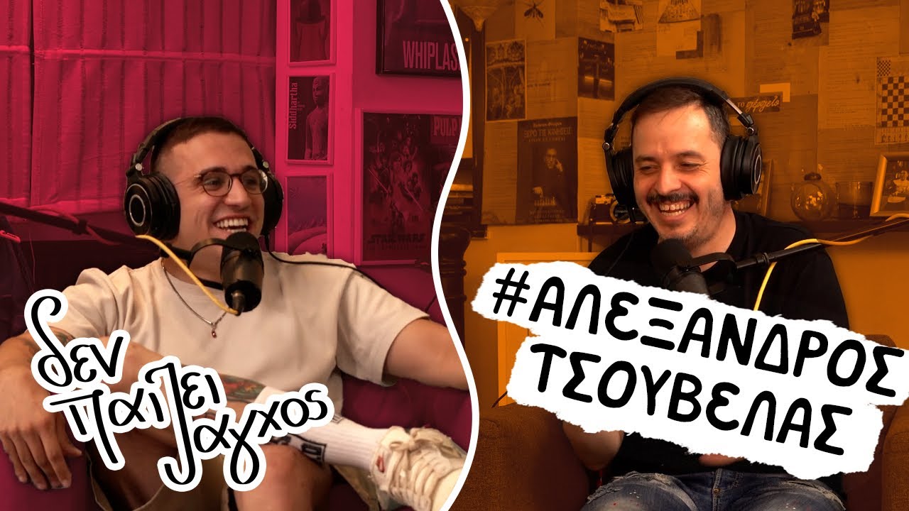 “ΠΑΛΙΑ ΗΜΟΥΝ ΡΑΠΕΡ” | Αλέξανδρος Τσουβέλας– Δεν παίζει άγχος Podcast #51