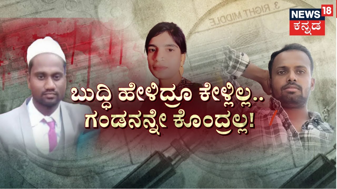 Wife Husband Tragedy Story | ಗಂಡನ ಮೇಲೆ ಸಿಟ್ಟು.. ಮಾಡೇ ಬಿಟ್ಟಳು ಸಂಚು..! | Haveri Crime Story