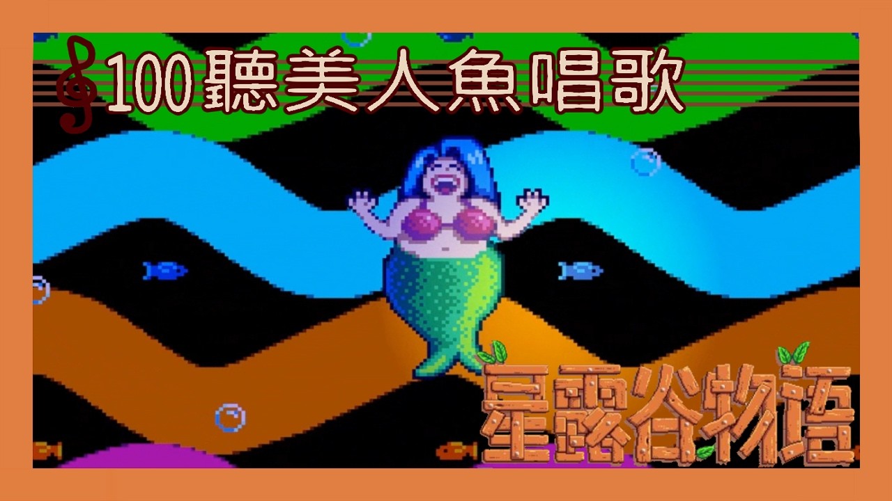 星露谷物語｜100｜聽美人魚唱歌