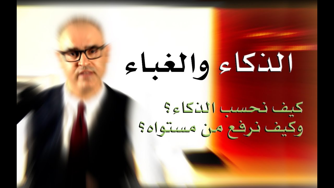ما هو الذكاء وما هو الغباء وكيف ارفع من مستوى ذكائي