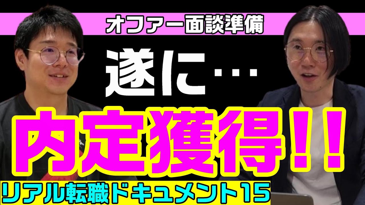 【パート15】リアル転職ドキュメント＜オファー面接_ヨシキさん＞