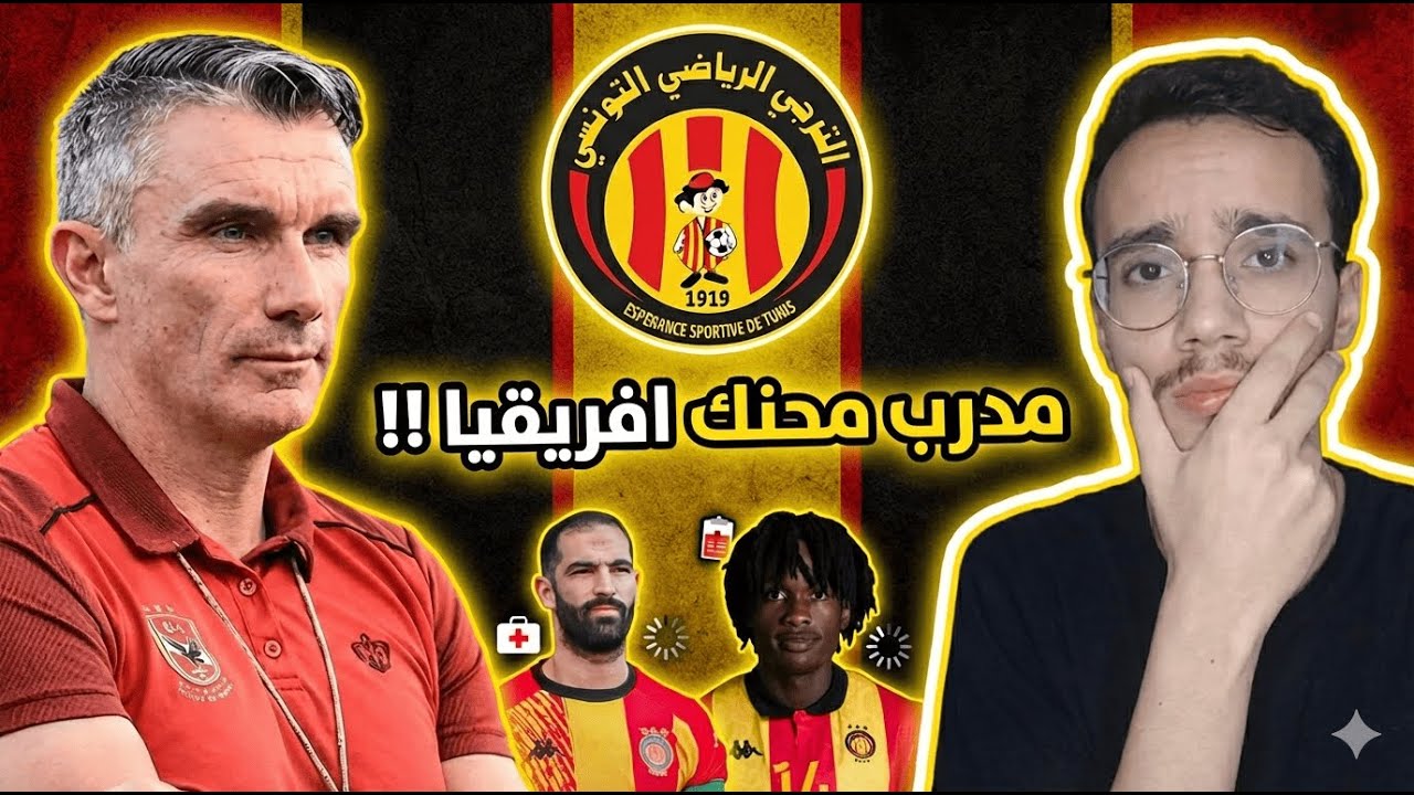 الترجي يفاوض المدرب السابق للأهلي المصري 🤯و آخر الأخبار حول الحالة الصحية للاعبين قبل السفر لمالي🫣🇧🇪