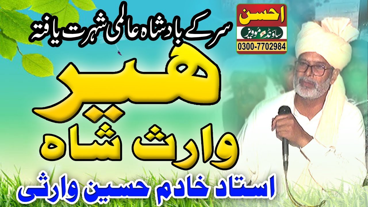 heer waris shah | ہیر وارث شاہ | ustad khadim hussain warsi | sufi | kalam | sufi poetry | sufism