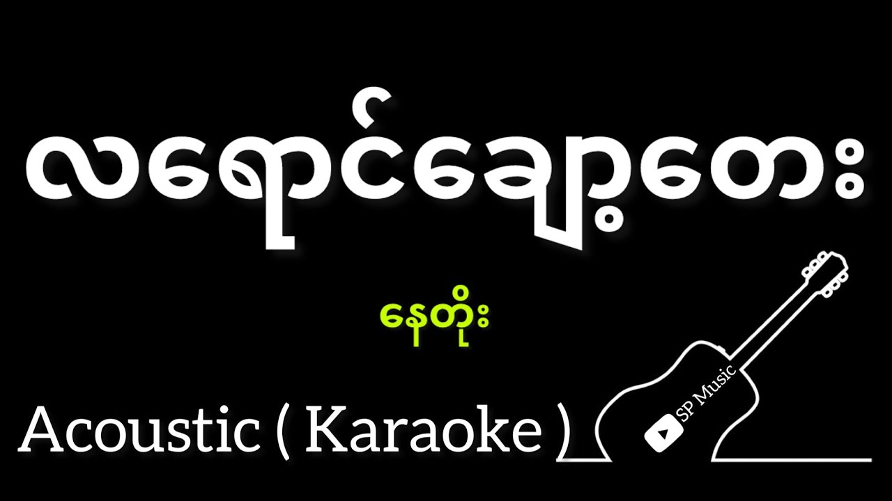 လရောင်ချော့တေး - နေတိုး ( Acoustic Karaoke )