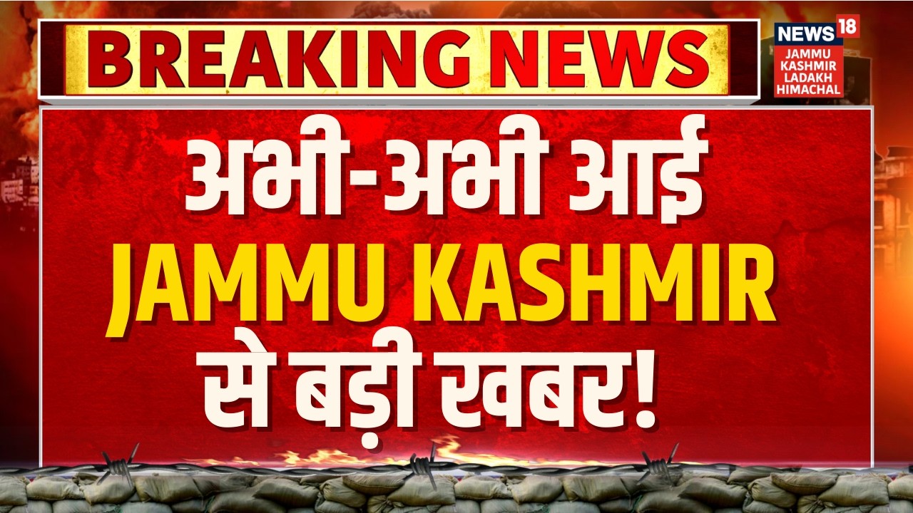 LIVE | अभी-अभी आई Jammu Kashmir से बड़ी खबर! | CM Omar Abdullah | Ranji Trophy | Kejriwal | N18L