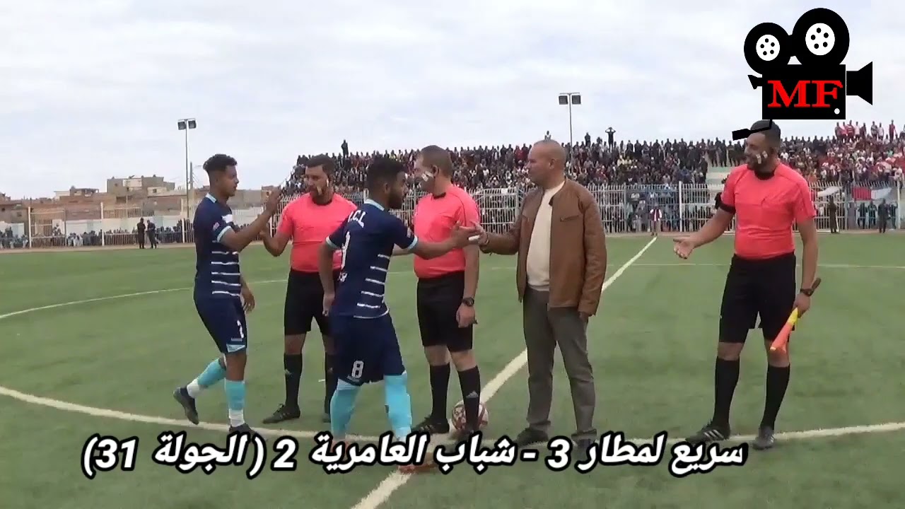 شريط مباراة سريع لمطار الفائز على شباب العامرية بنتيجة ( 3 - 2 ) و إنطباعات الطاقم الفني و اللاعبين