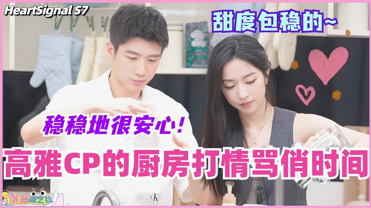 【ENG】彭高翁青雅厨房打情骂俏时间来了！我们高雅CP甜度稳定 稳稳地很安心！#心动的信号 #综艺 #恋综 #爱情 #娱乐 #heartsignals7 #徐明浩