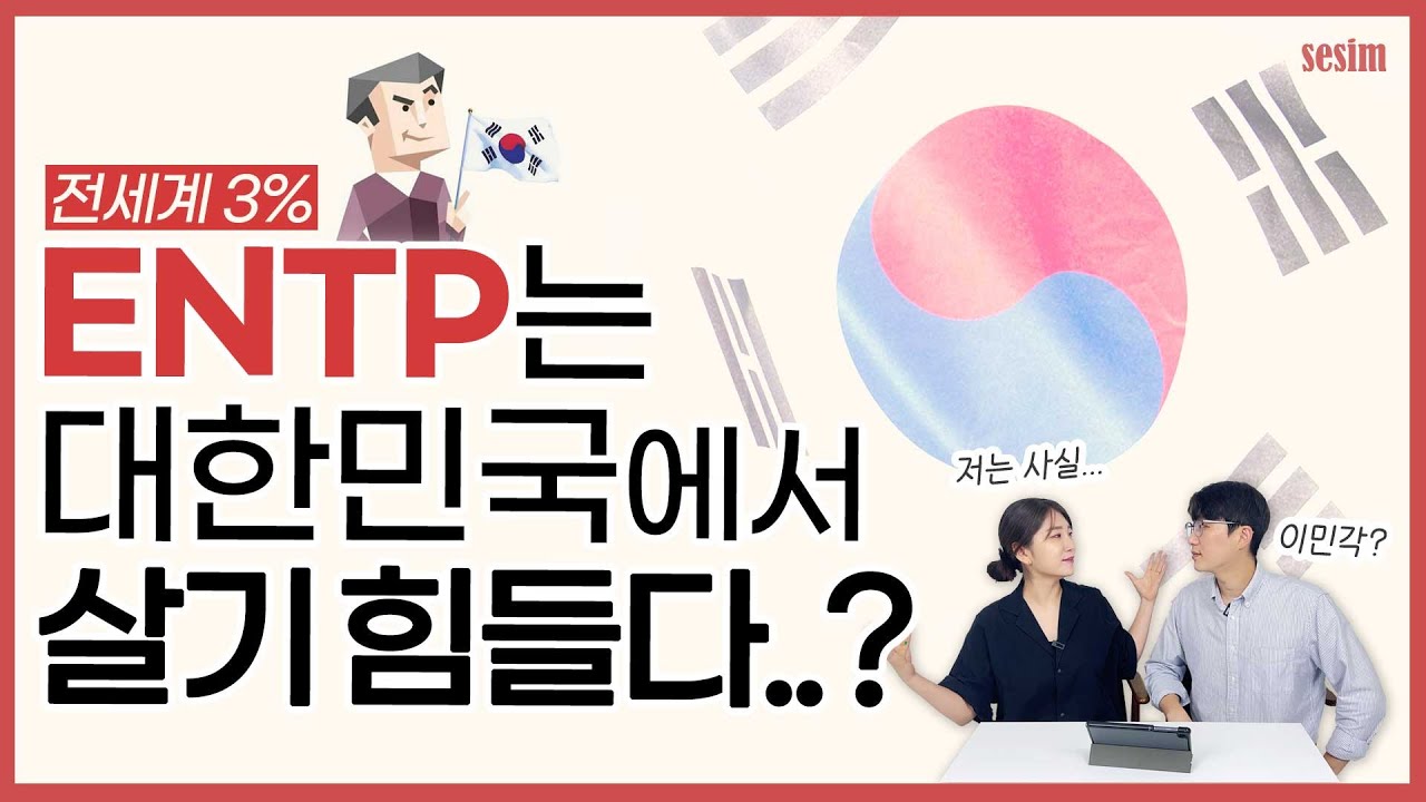 ENTP의 특성으로 우리나라에서 사는 법? | MBTI 유형