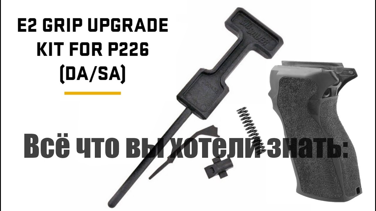 Обзор: Sig P226 E2 Grip Upgrade Kit