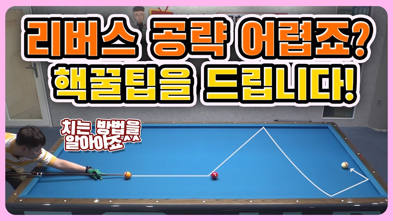 [당구레슨] 리버스 공략의 핵심!! 치는 방법을 알아야죠!!  - 군호의 개인레슨 31편