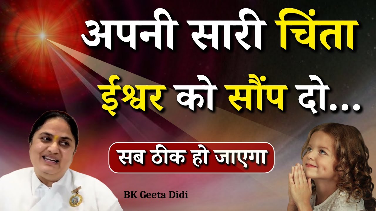 अपनी सारी चिंता ईश्वर को सौंप दो...|| BK Geeta Didi || Godlywood Studio #god #bhagwan #tentionfree