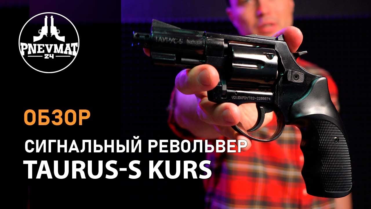 Сигнальный револьвер Taurus-S Kurs (Smith & Wesson 2,5&rdquo;) 5,5 мм под 10ТК, черный