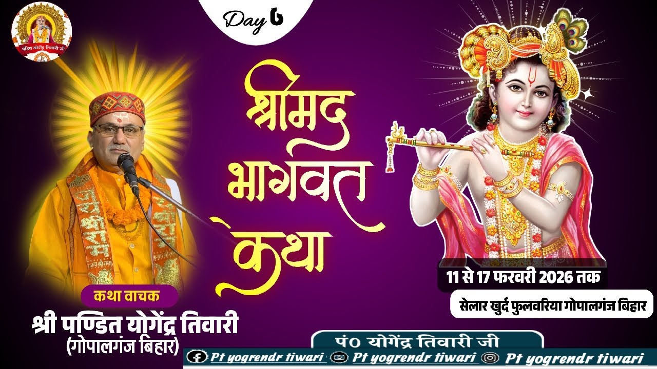 🔴Live: Shrimad bhagwat katha| Day-6 | श्री मद्भागवत कथा | Pt yogrendr Tiwari| सेलार खुर्द फुलवरीया