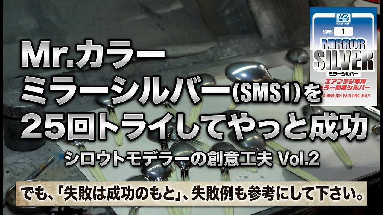 Mr.カラー ミラーシルバーの塗り方（シロウトモデラーの創意工夫 Vol.2 ）