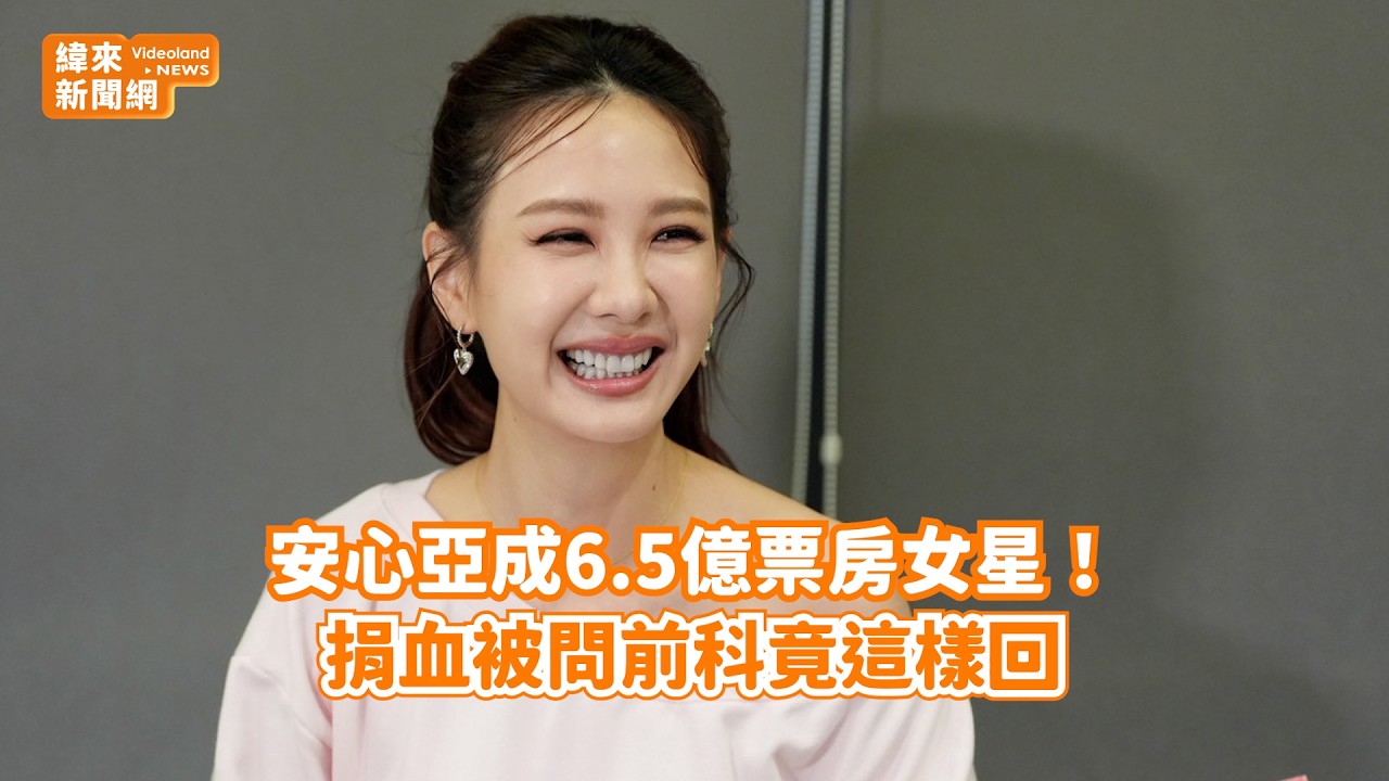 安心亞成6.5億票房女星！ 捐血被問前科竟這樣回@videolandnews