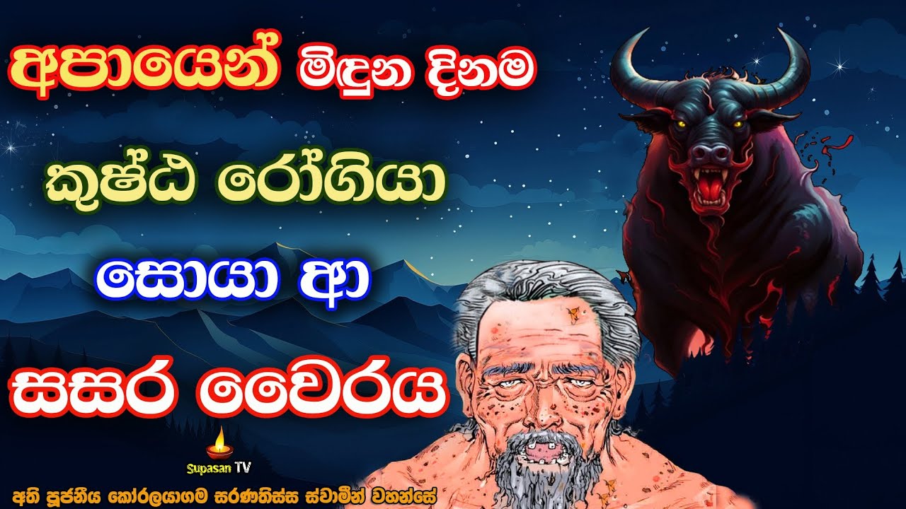 බුදුරජාණන් වහන්සේ නමක් දැක අප්‍රසාදයෙන් කෙළ ගැසූ අවශේෂ පාපය විඳි රෝගියා | Sin that ended the patient