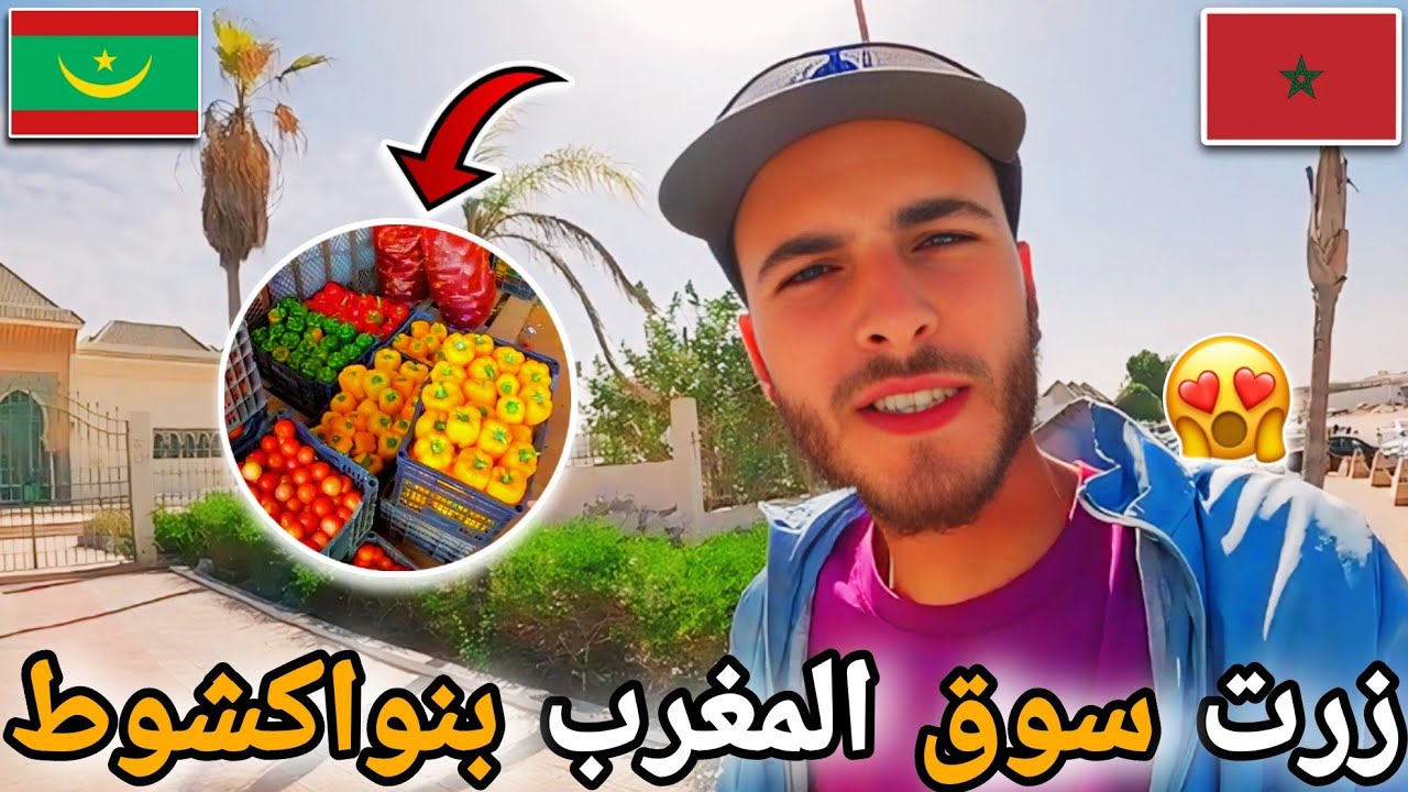 287 |🥰زرت سوق المغرب الشهير بنواكشوط😱مقارنة أثمنة الخضر ما بين المغرب وموريتانيا🇲🇷🇲🇦
