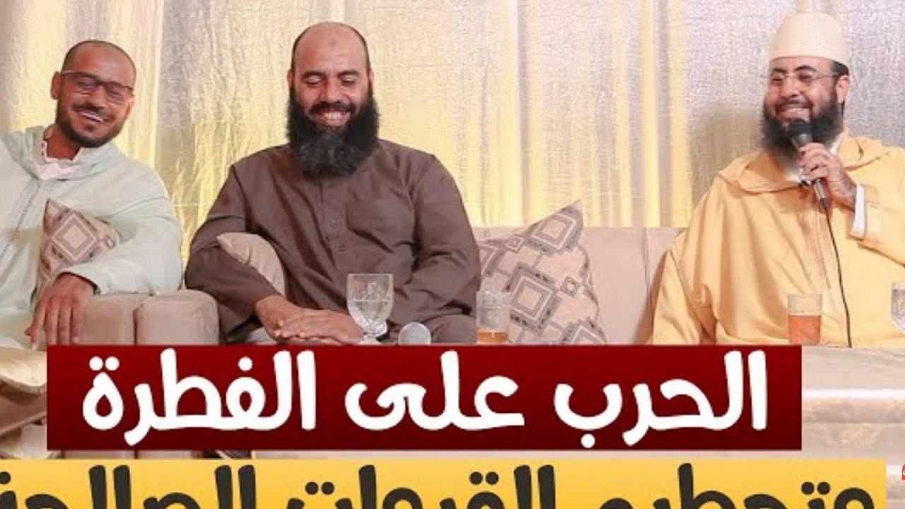 🥀🌸(الحرب على الفطرة🔥وتحطيم القدوات🔥/الشيخ مع الأستاذ ياسين العمري و الأستاذ محمد دامي، وفقهم الله..