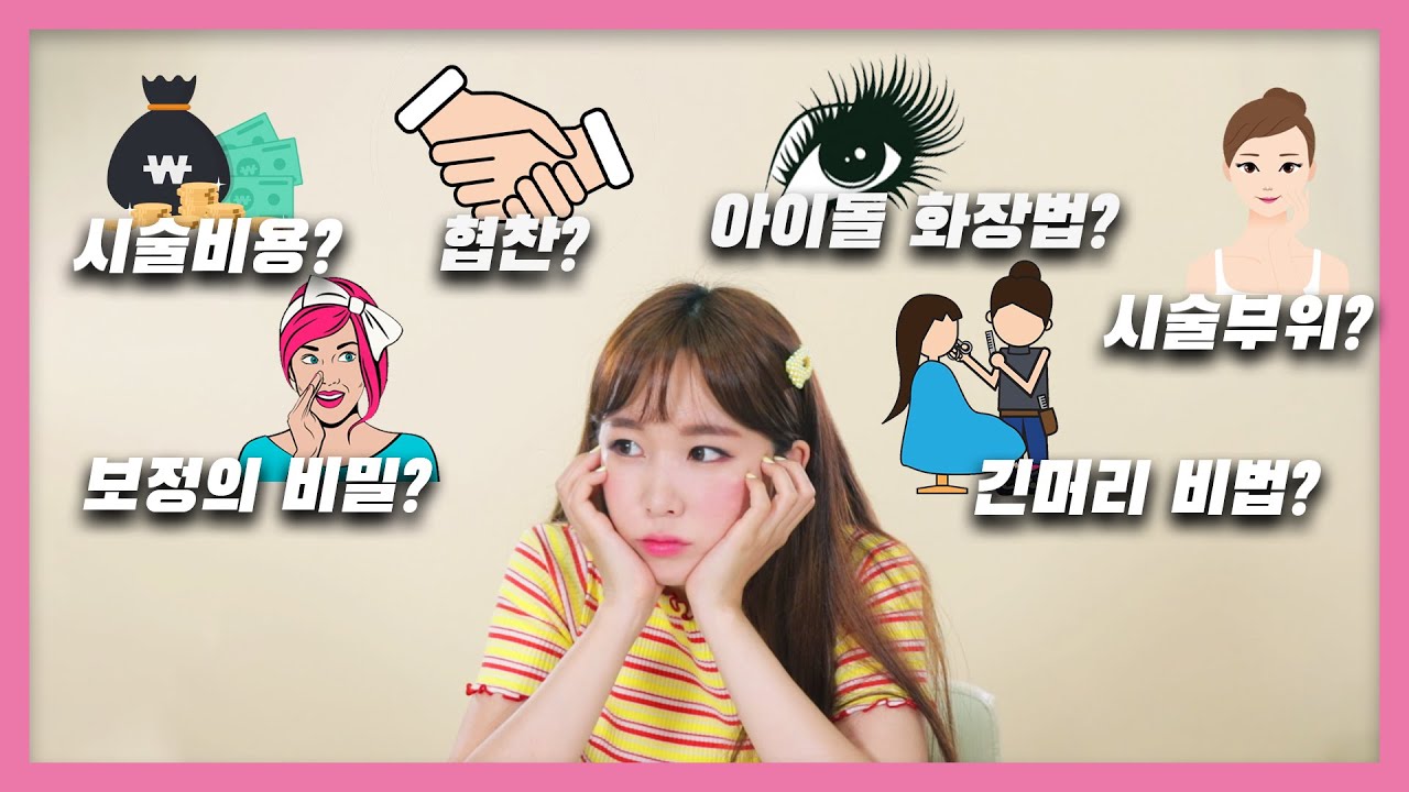 아이돌만 쓴다는 그것! 모두공개합니다 [ENG]