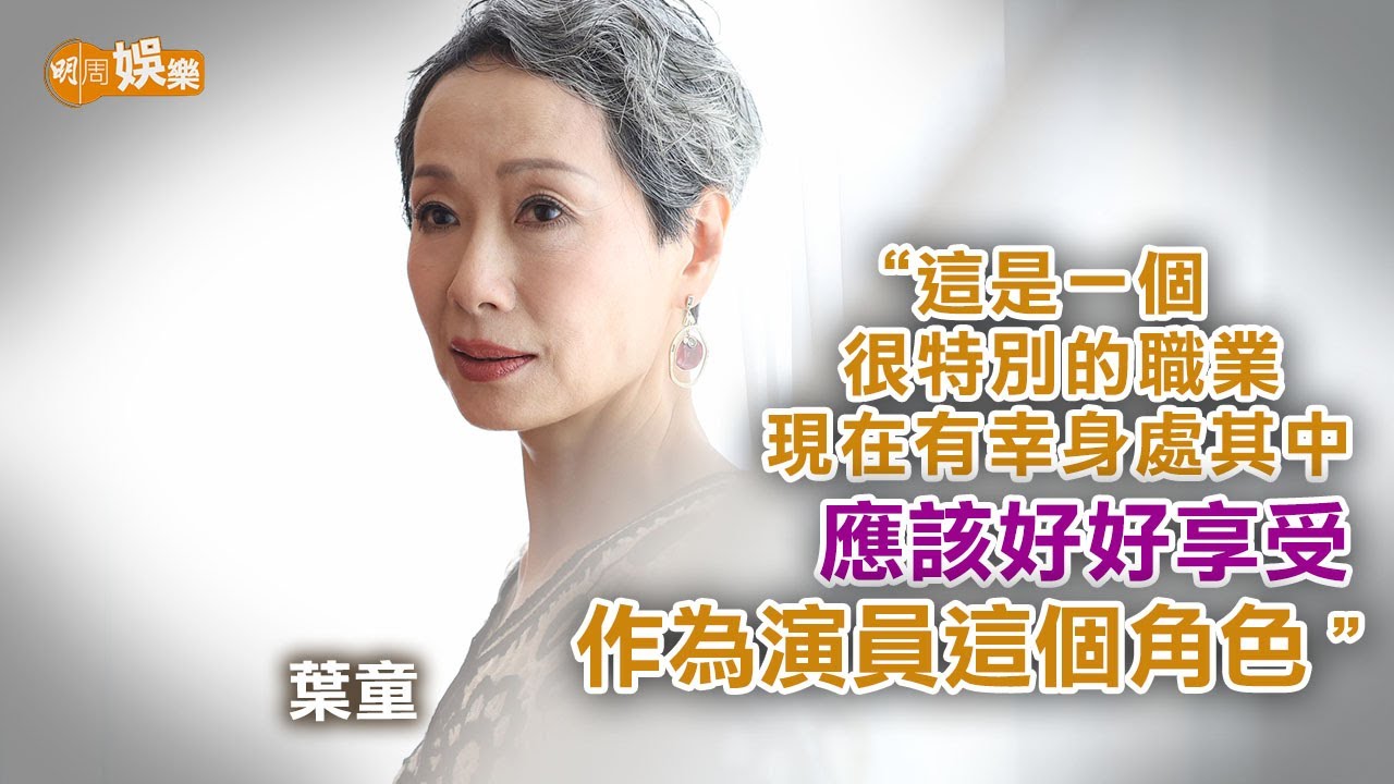 愈來愈享受演員這份工作 葉童﹕像盲婚啞嫁慢慢有感情