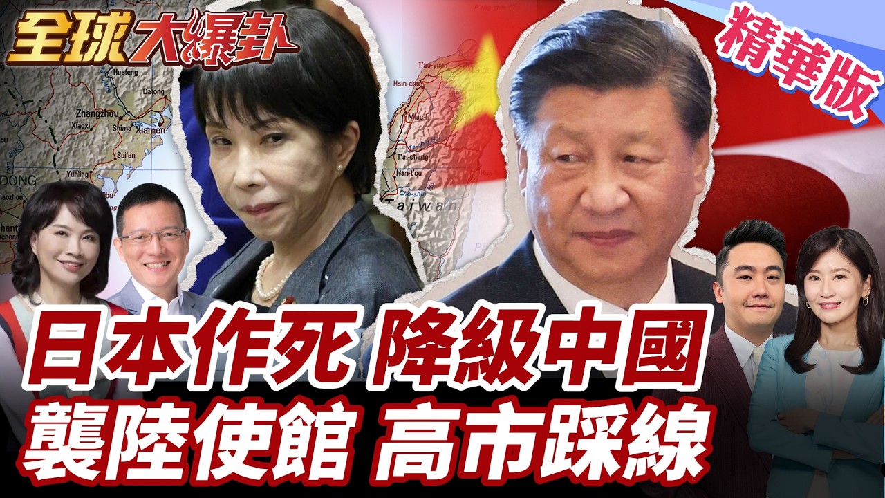 不裝了?日本藍皮書草案發布!降級中國地位!刪除台海關鍵句!中國怒轟高市!日本極右翼闖中國使館!北京發出警告! 20260325【#全球大爆卦】精華版2 @全球大視野Global_Vision