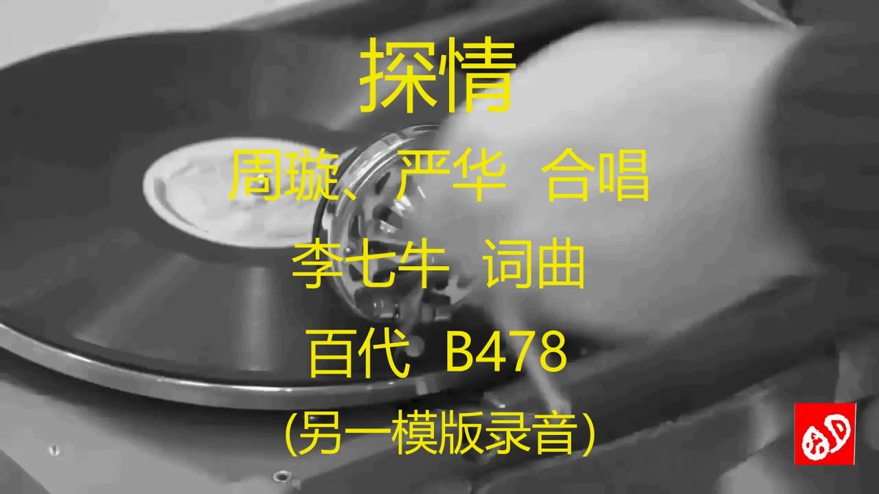 探情   -   周璇、严华   (另一模版录音)