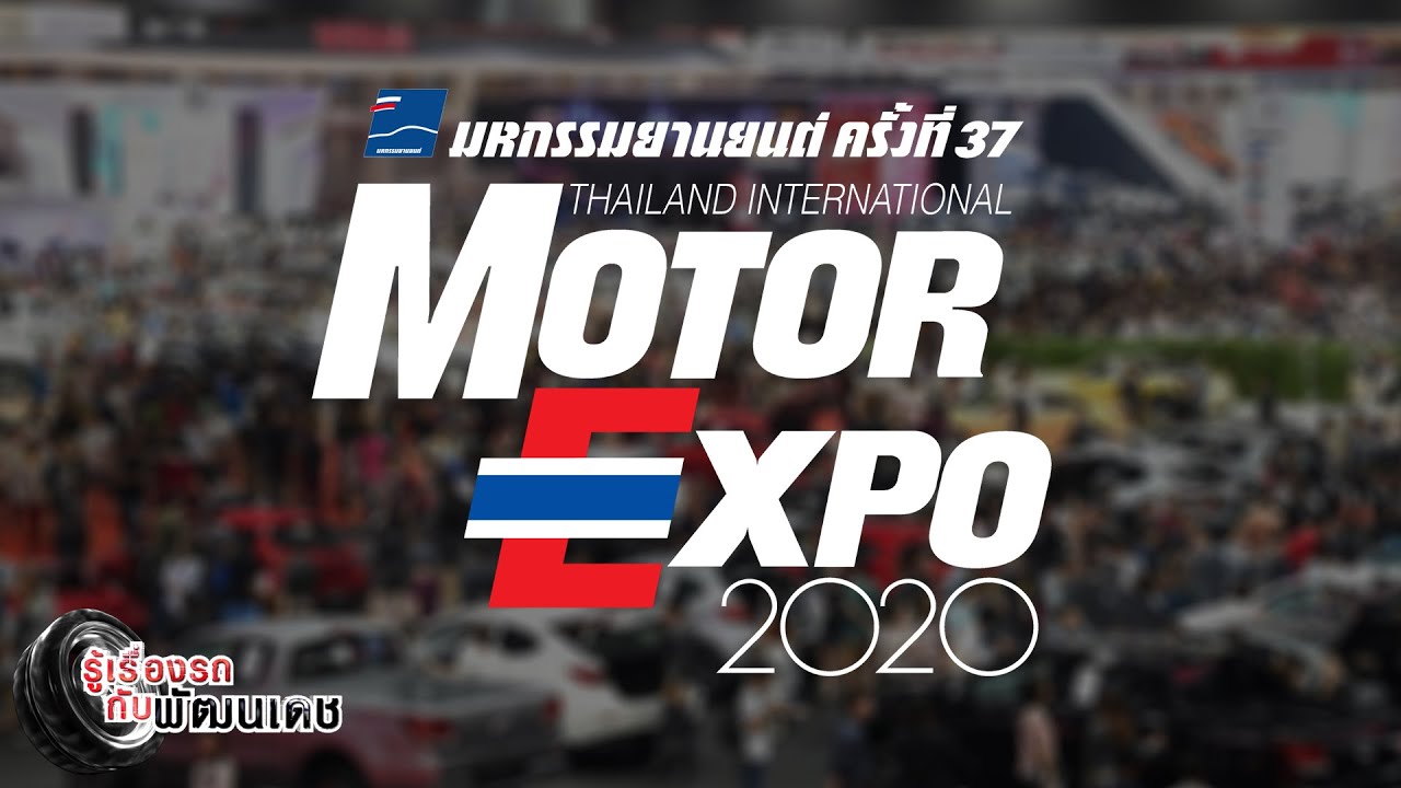 พาชมงาน Thailand International Motor EXPO ครั้งที่ 37 / รู้เรื่องรถกับพัฒนเดช [06 ธ.ค. 63]