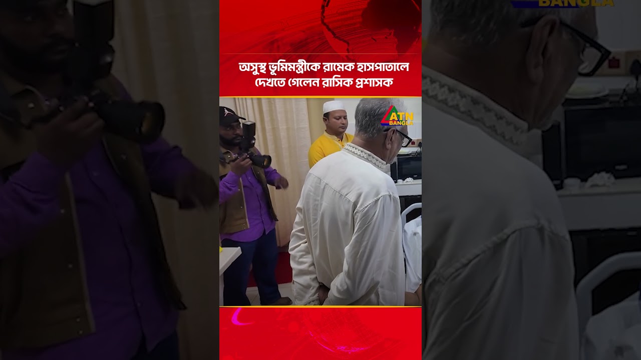 অসুস্থ ভূমিমন্ত্রীকে রামেক হাসপাতালে দেখতে গেলেন রাসিক প্রশাসক | Land Minister | RAMC Hospital
