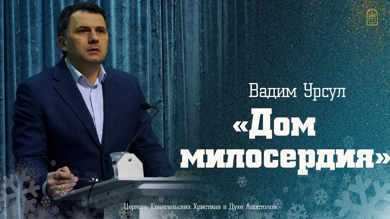 Вадим Урсул - "Дом милосердия"