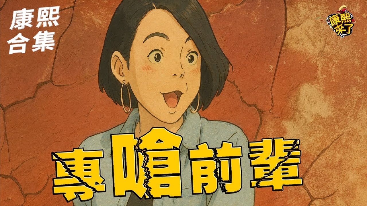 【#ㄎㄧㄤ精彩】不擅長說好話?! 小S專嗆前輩!!