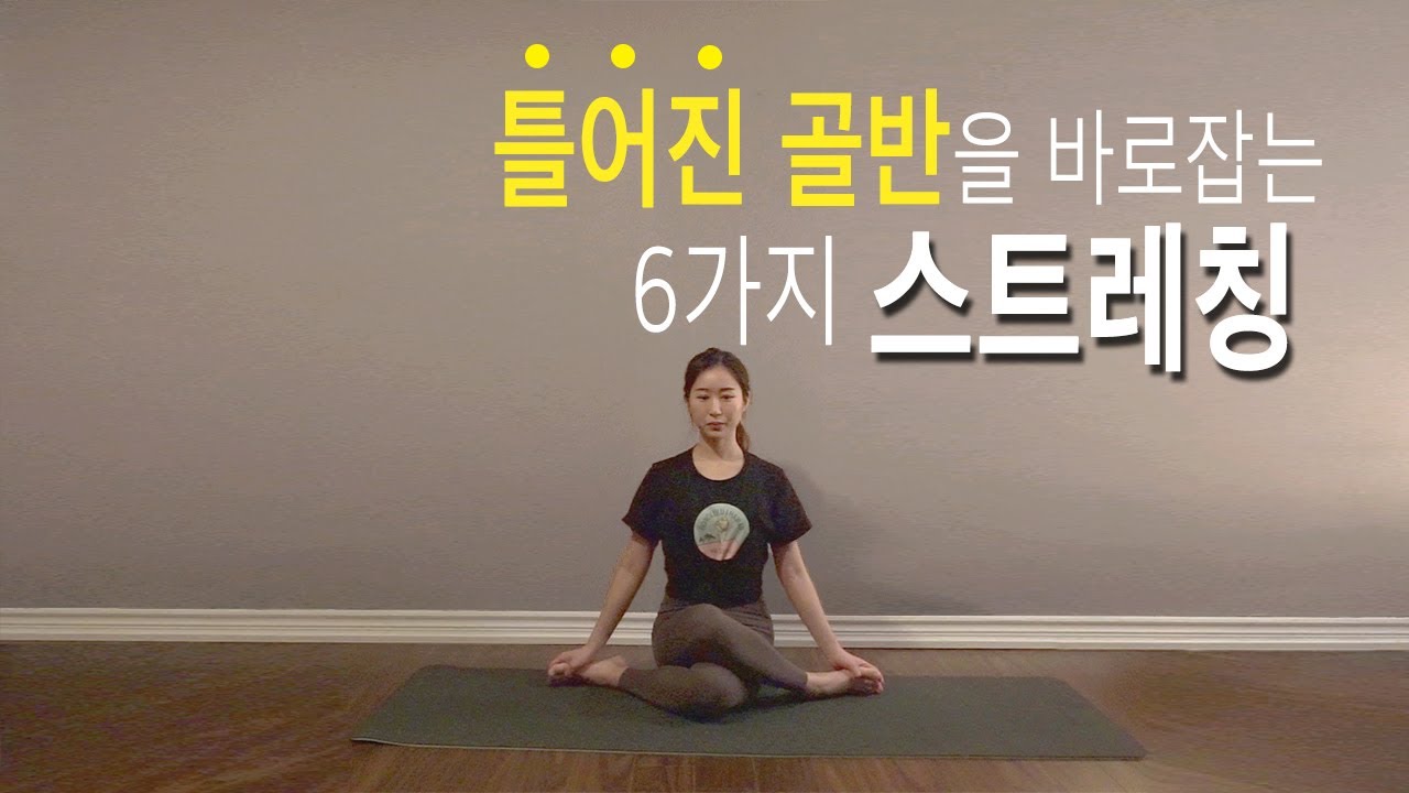 틀어진 골반 바로잡는 6가지 스트레칭 | 생리통 완화, 고관절 강화운동