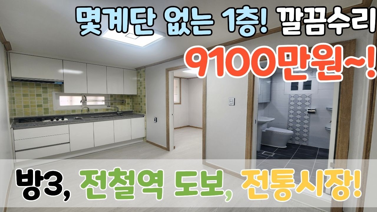 👍몇계단 없는 1층이에요👍 넉넉한 방3, 깔끔한 수리! 전통시장 전철역까지! 9100만원입니다 [6-251]