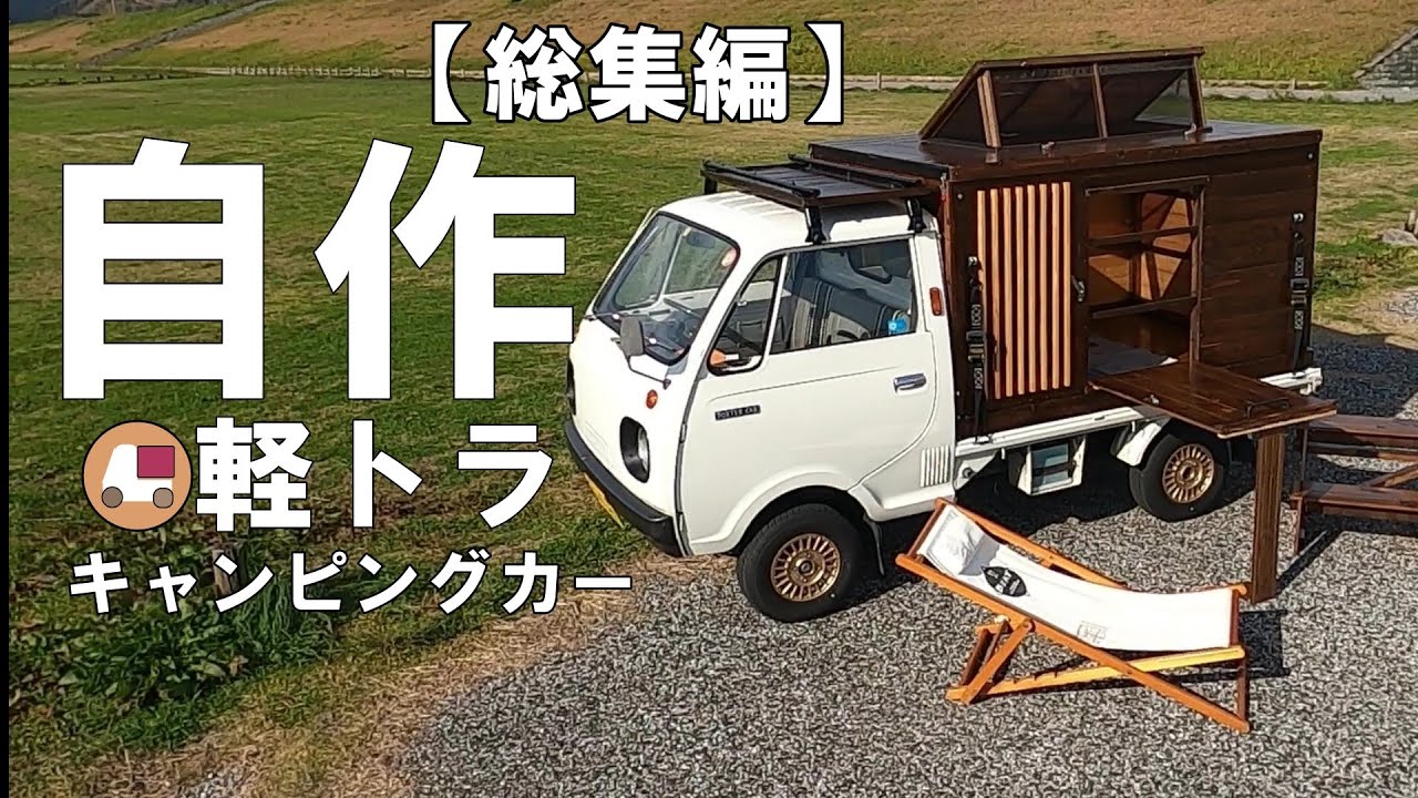 御礼1９0万再生🙇軽トラ・自作キャンピングカー【総集編】Self-made 