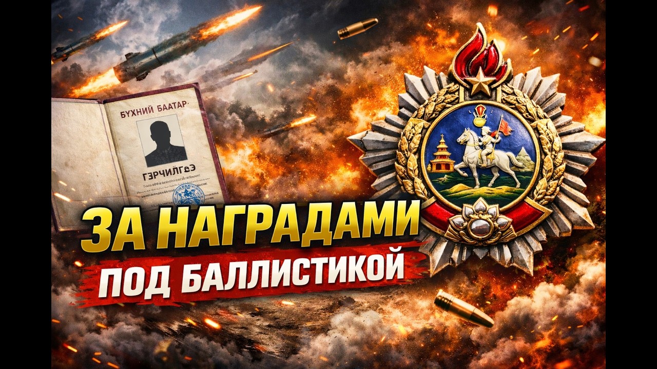 Награды СССР и Монголии