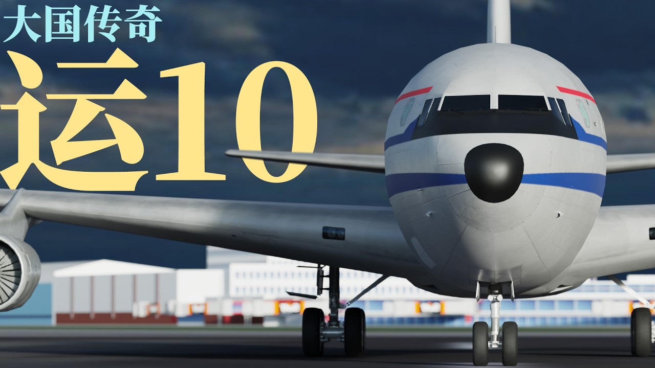 运-10：中国大飞机的逆袭之路，始于一场“意外”的悲情英雄 #运10
