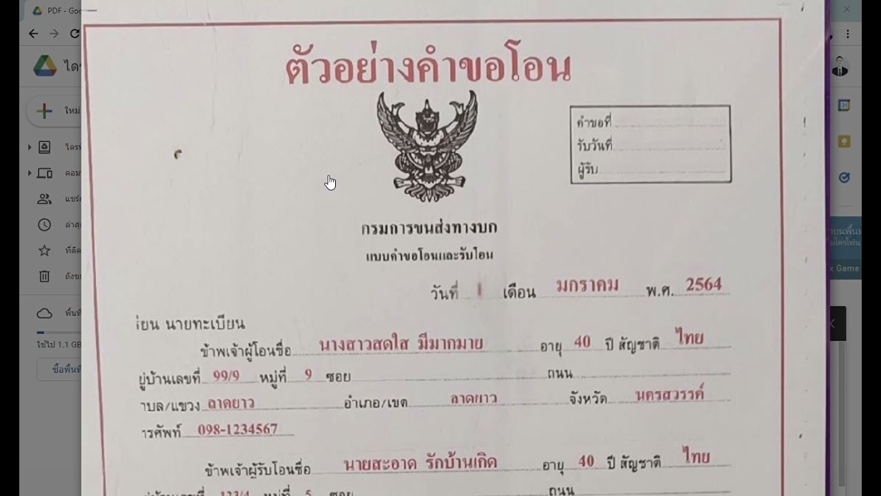 ศิลป์​แบ่งปัน​ : Ex1 ตัวอย่างการเขียนแบบคำขอโอนและรับโอนรถ​  กรมการขนส่งทางบก