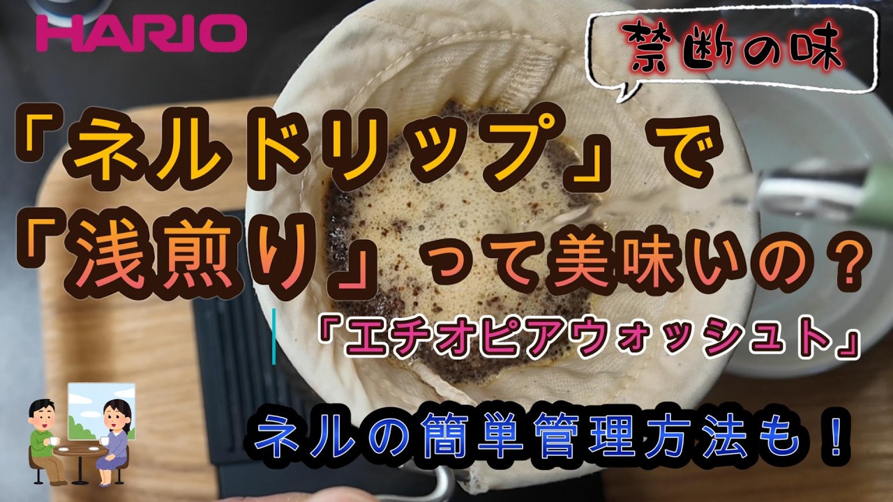 「ネルドリップで浅煎り珈琲」を淹れると美味いのか？