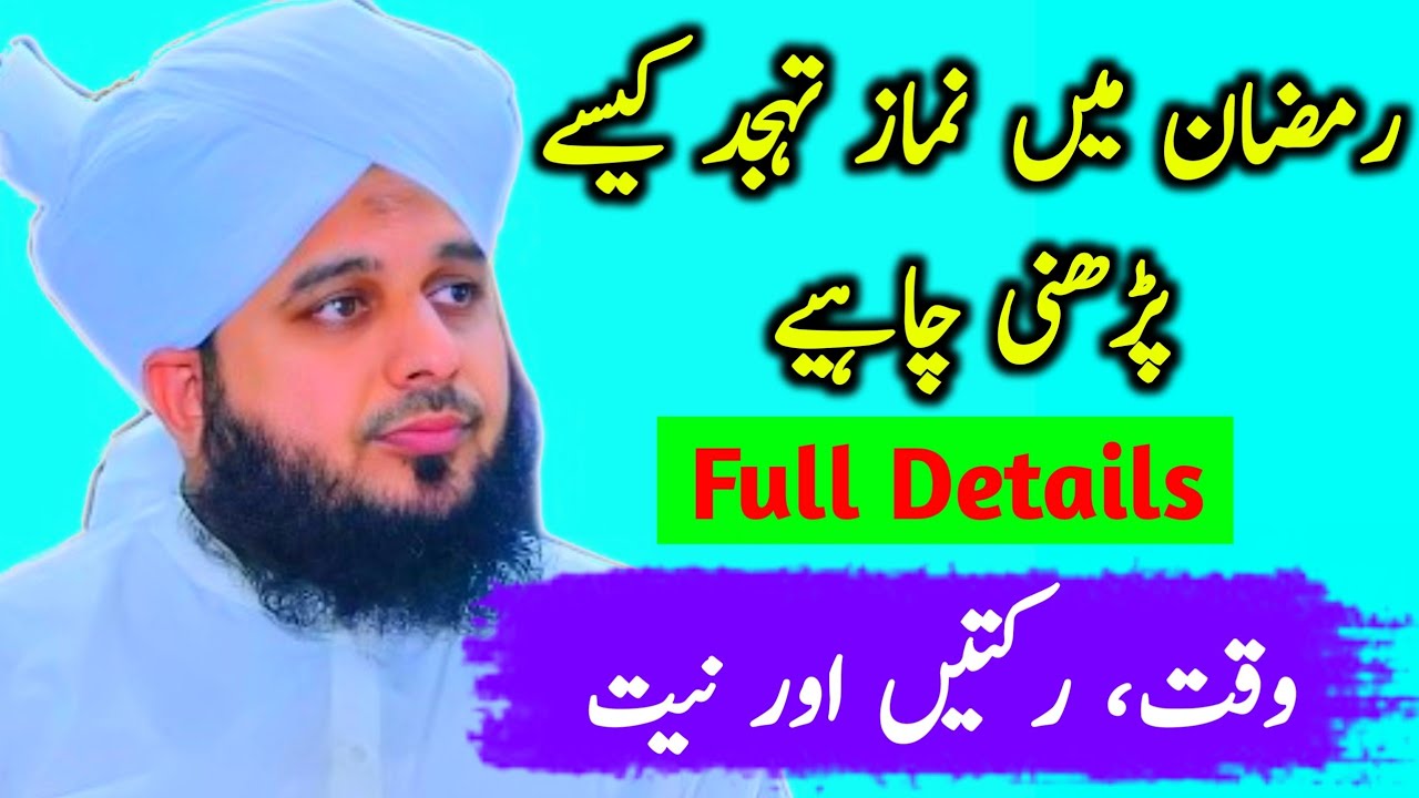 Ramzan Mein Tahajjud Namaz Ka Sahi Tareeqa | Ramzan Mein Tahajjud Ki Namaz Ki Fazilat | Ajmal Raza