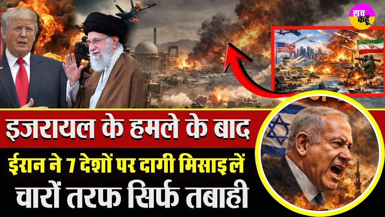 7 देशों पर एक साथ हमला, बढ़ा वैश्विक तनावर | Iran Missile Attack | Israel Iran Conflict | US