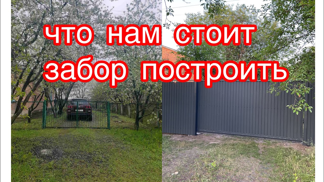 Забор из старого шифера и профнастила, откатные ворота. Купили дом в селе. Донецкие ВПО