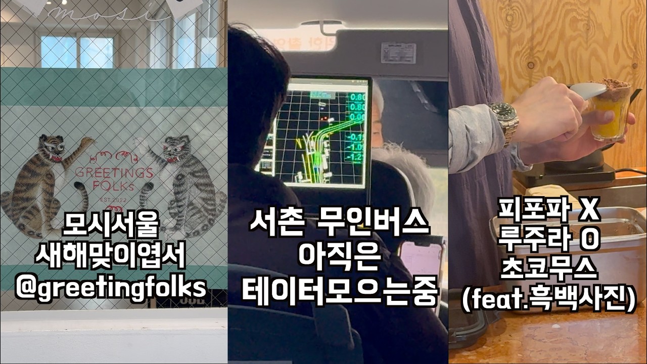 민화의 요소가 담긴 엽서 팝업| 데이터를 쌓고있는 서촌무인버스와 그리웠던 루주라(피포파X)의 초코무스|모시서울