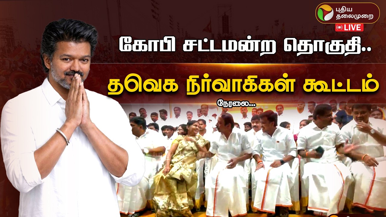 🔴LIVE: கோபி சட்டமன்ற தொகுதி.. தவெக நிர்வாகிகள் சந்திப்பு கூட்டம்  | TVK Vijay | Sengottaiyan