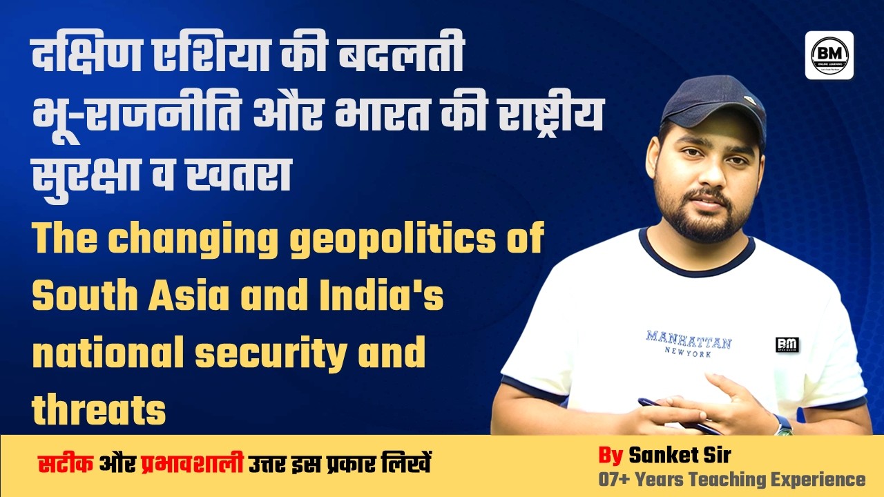 BPSC Mains ➤  दक्षिण एशिया की बदलती भू-राजनीति और भारत की राष्ट्रीय सुरक्षा व खतरा