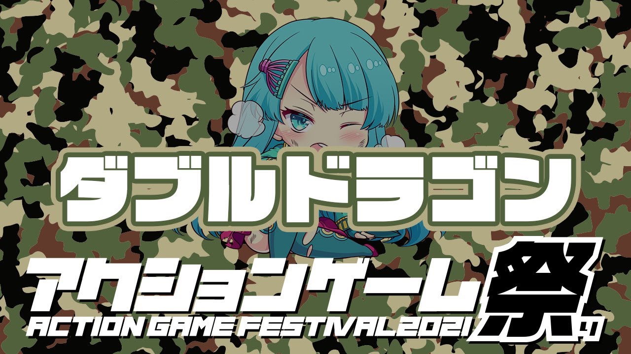 アクションゲーム祭2021 イケダミノロック vs ダブルドラゴン　20210520