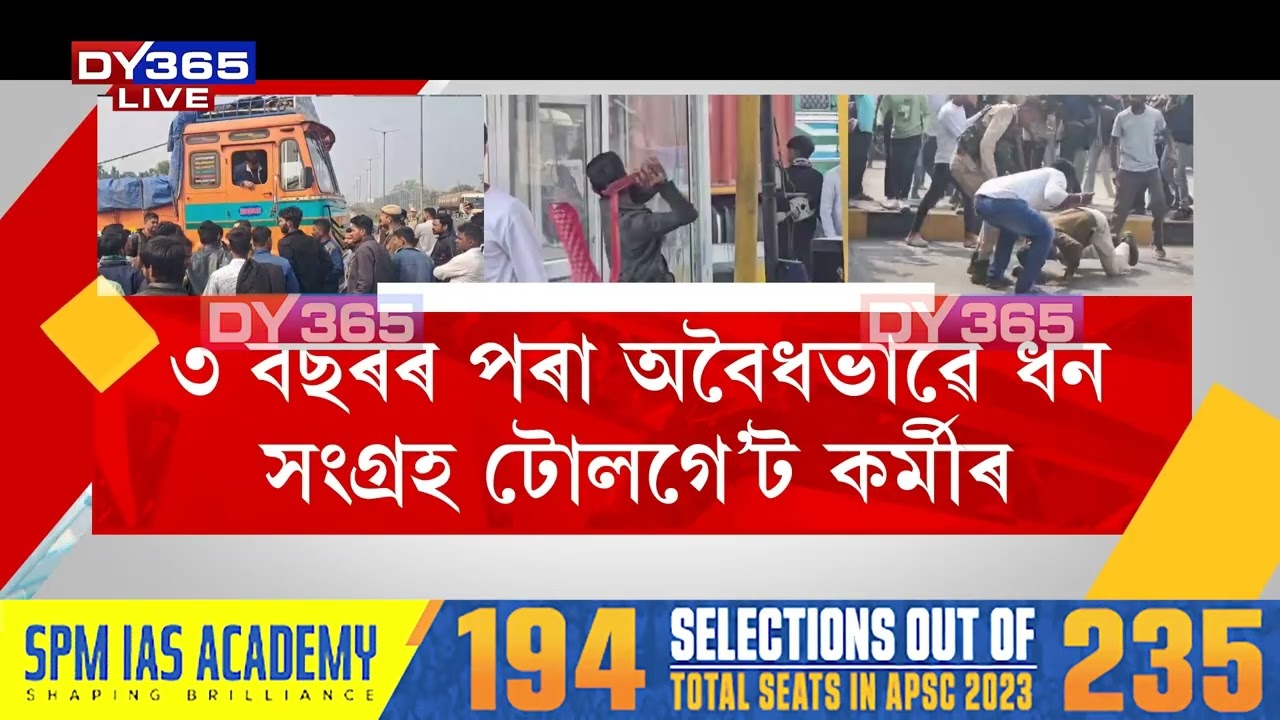 বহিঃৰাজ্যৰ ট্ৰাক ড্ৰাইভাৰক ধৰ্ম আৰু নাম শুধি অসমৰ এখন টোলগে’টত আ/ক্ৰ/ম/ণ।